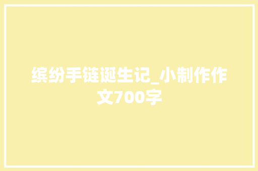 缤纷手链诞生记_小制作作文700字