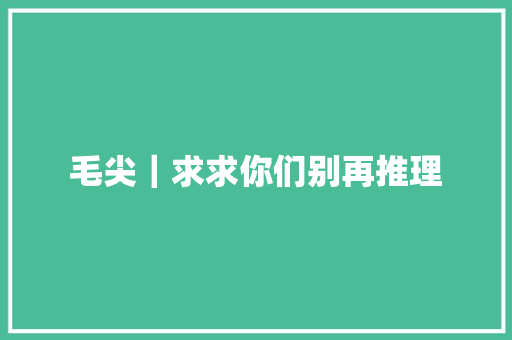 毛尖｜求求你们别再推理