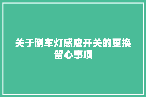 关于倒车灯感应开关的更换留心事项
