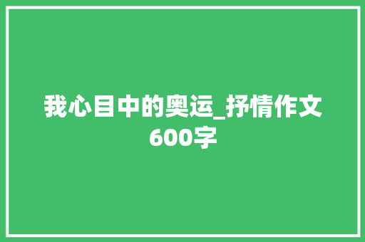 我心目中的奥运_抒情作文600字