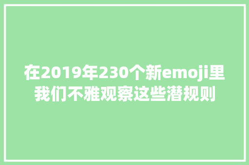 在2019年230个新emoji里我们不雅观察这些潜规则