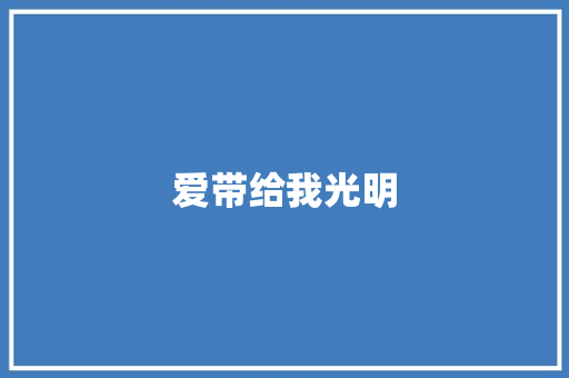 爱带给我光明