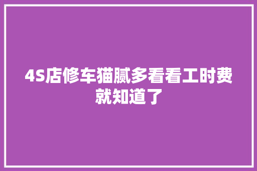 4S店修车猫腻多看看工时费就知道了
