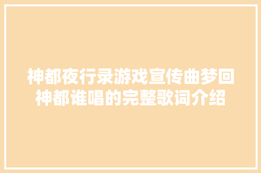 神都夜行录游戏宣传曲梦回神都谁唱的完整歌词介绍