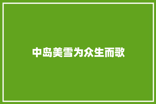 中岛美雪为众生而歌