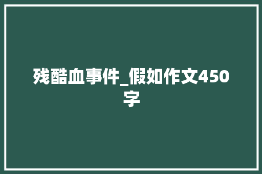 残酷血事件_假如作文450字