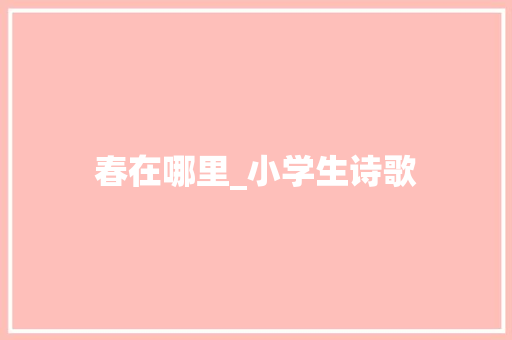 春在哪里_小学生诗歌