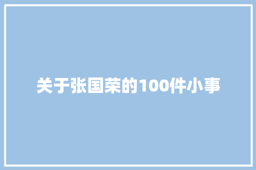 关于张国荣的100件小事