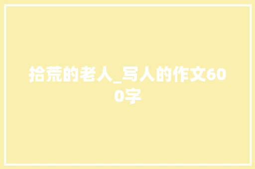 拾荒的老人_写人的作文600字