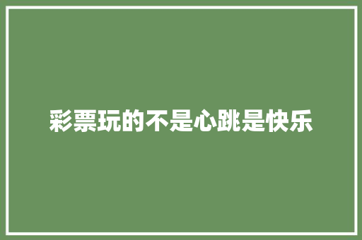彩票玩的不是心跳是快乐