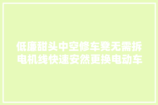低廉甜头中空修车凳无需拆电机线快速安然更换电动车轮毂电机轮胎