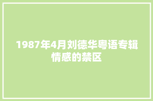 1987年4月刘德华粤语专辑情感的禁区