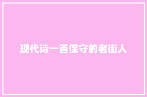 现代诗一首保守的老街人