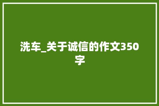 洗车_关于诚信的作文350字