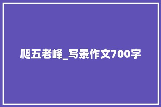 爬五老峰_写景作文700字
