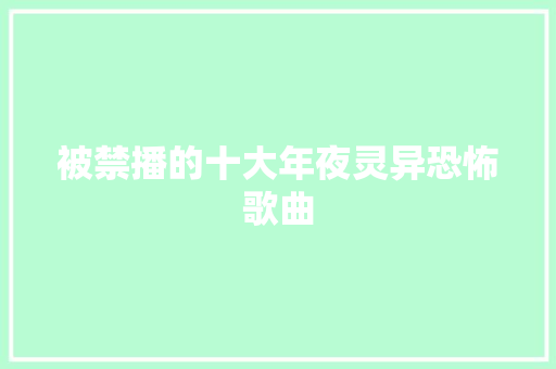 被禁播的十大年夜灵异恐怖歌曲