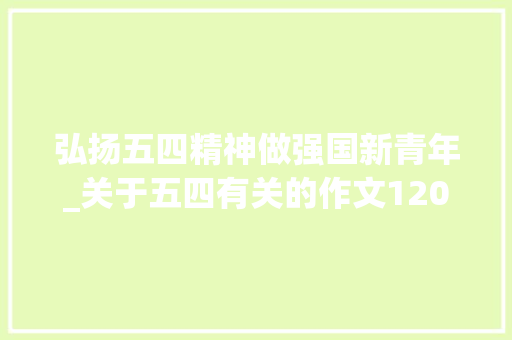 弘扬五四精神做强国新青年_关于五四有关的作文1200字