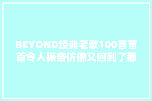 BEYOND经典老歌100首首首令人振奋仿佛又回到了那青葱岁月