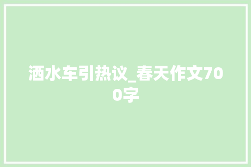 洒水车引热议_春天作文700字