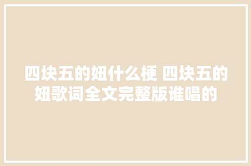 四块五的妞什么梗 四块五的妞歌词全文完整版谁唱的