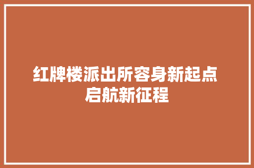 红牌楼派出所容身新起点 启航新征程