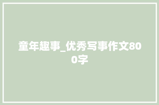 童年趣事_优秀写事作文800字