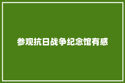 参观抗日战争纪念馆有感