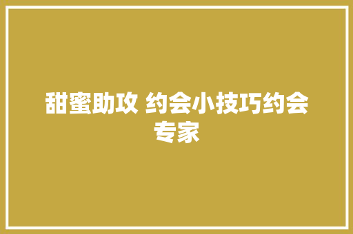 甜蜜助攻 约会小技巧约会专家