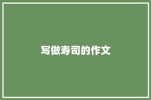 写做寿司的作文