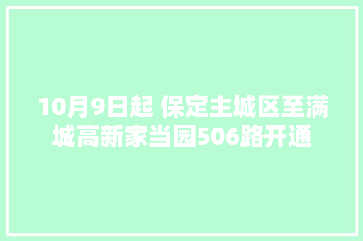 10月9日起 保定主城区至满城高新家当园506路开通
