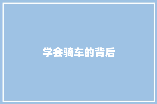 学会骑车的背后