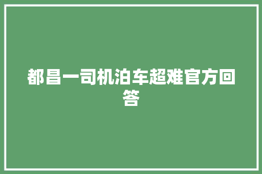 都昌一司机泊车超难官方回答