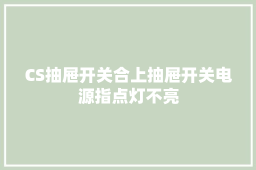 CS抽屉开关合上抽屉开关电源指点灯不亮