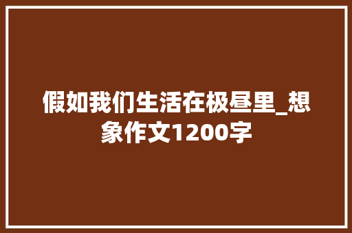 假如我们生活在极昼里_想象作文1200字