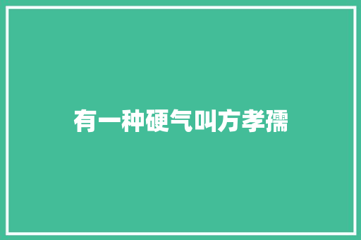 有一种硬气叫方孝孺