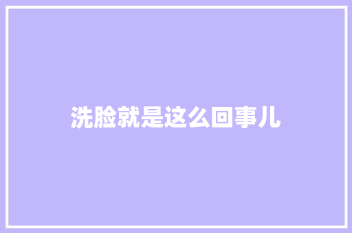洗脸就是这么回事儿