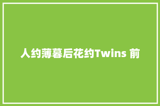 人约薄暮后花约Twins 前