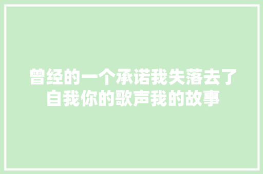 曾经的一个承诺我失落去了自我你的歌声我的故事
