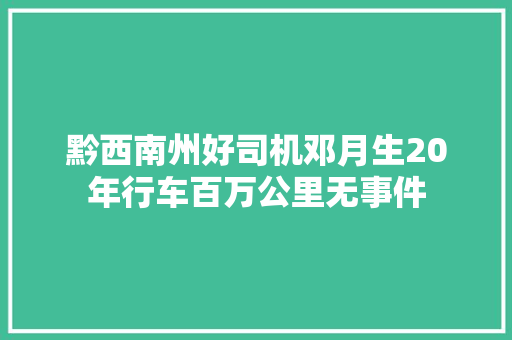 黔西南州好司机邓月生20年行车百万公里无事件 休闲娱乐