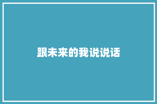 跟未来的我说说话
