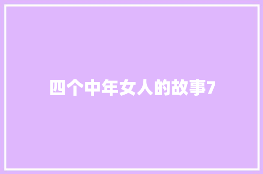 四个中年女人的故事7