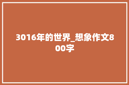 3016年的世界_想象作文800字