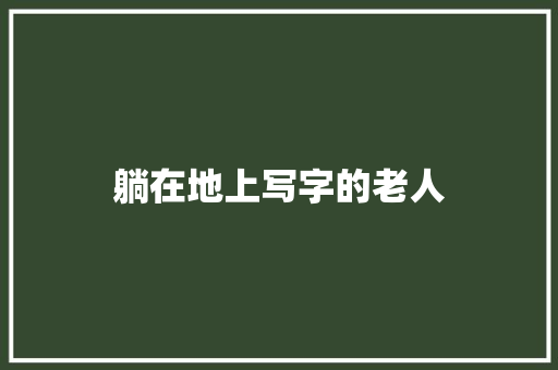 躺在地上写字的老人