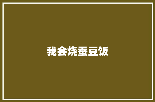 我会烧蚕豆饭