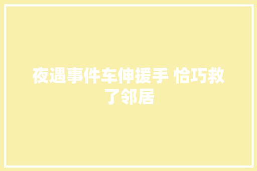 夜遇事件车伸援手 恰巧救了邻居 汽车知识