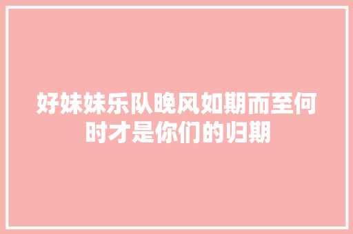 好妹妹乐队晚风如期而至何时才是你们的归期