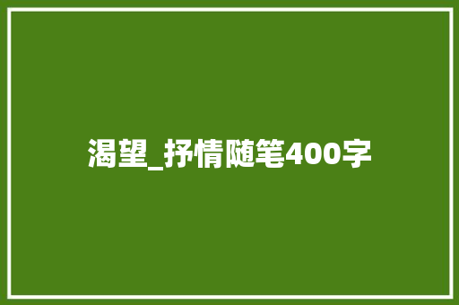 渴望_抒情随笔400字