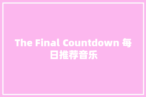 The Final Countdown 每日推荐音乐