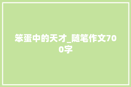 笨蛋中的天才_随笔作文700字