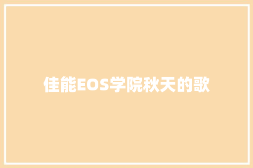 佳能EOS学院秋天的歌